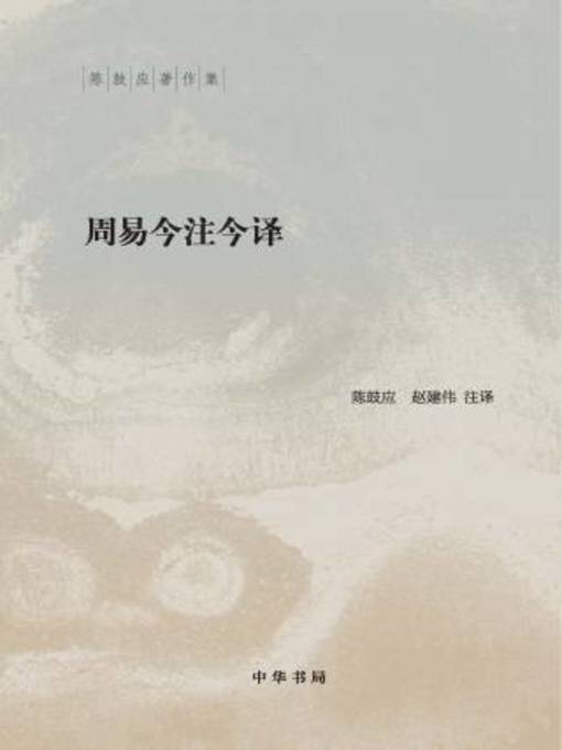 Title details for 中华书局出品 by 陈鼓应 - Available